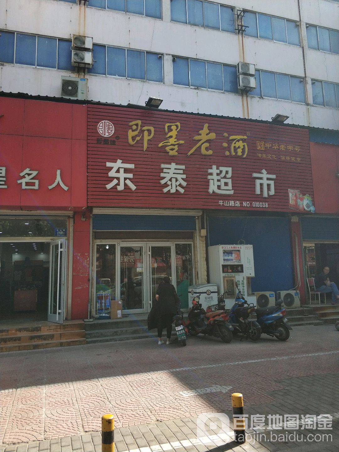 东泰超市(牛山路店)