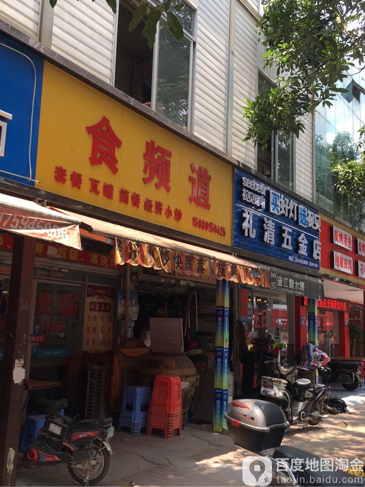 礼清五金日杂店