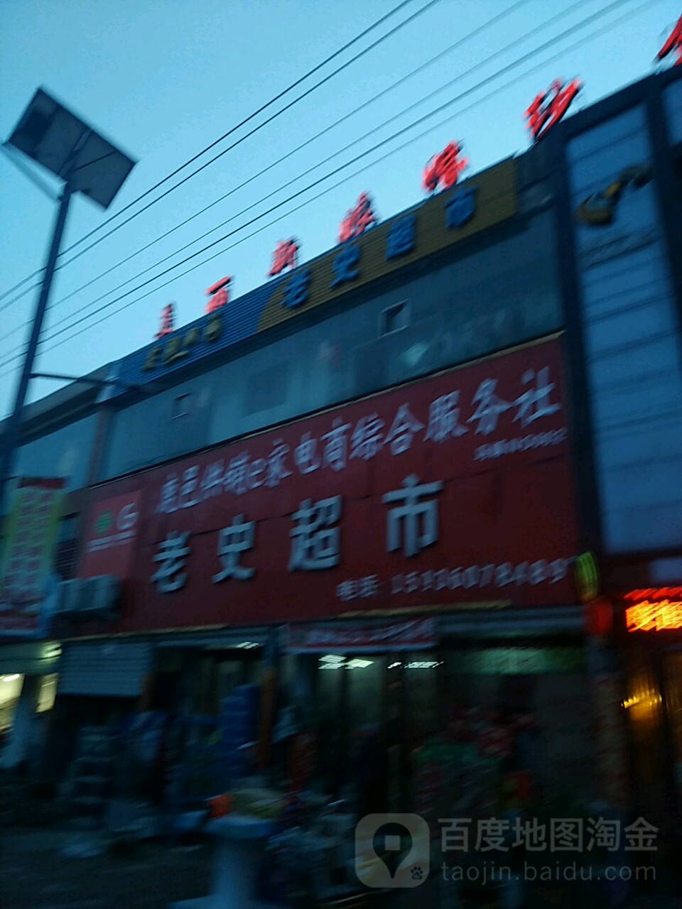 鹿邑县马铺镇老史超市