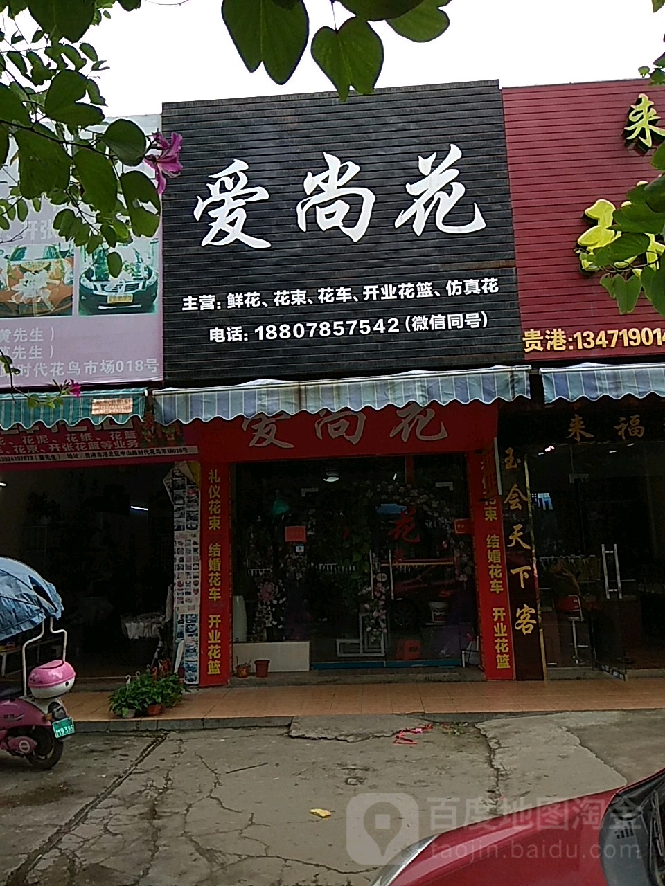 爱花园(中山路店)