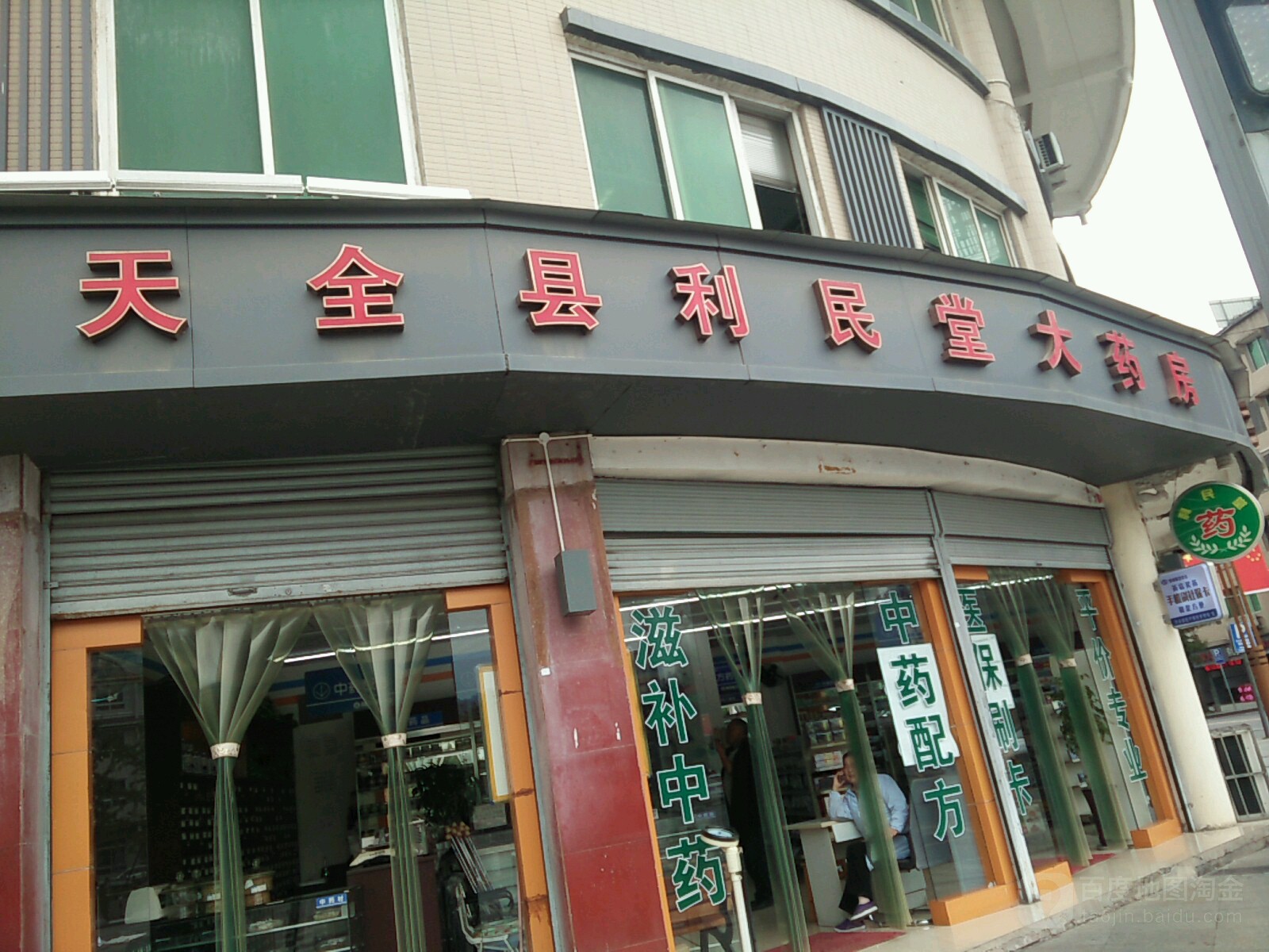 利民堂药房房(安居北路店)