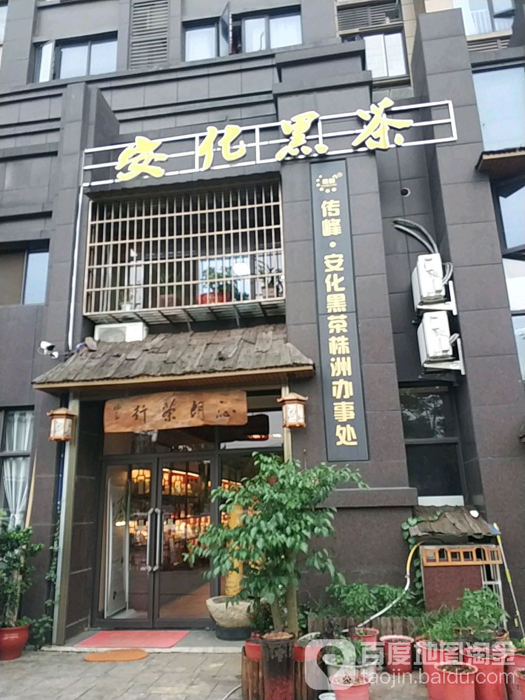 安化黑茶(高新二街店)