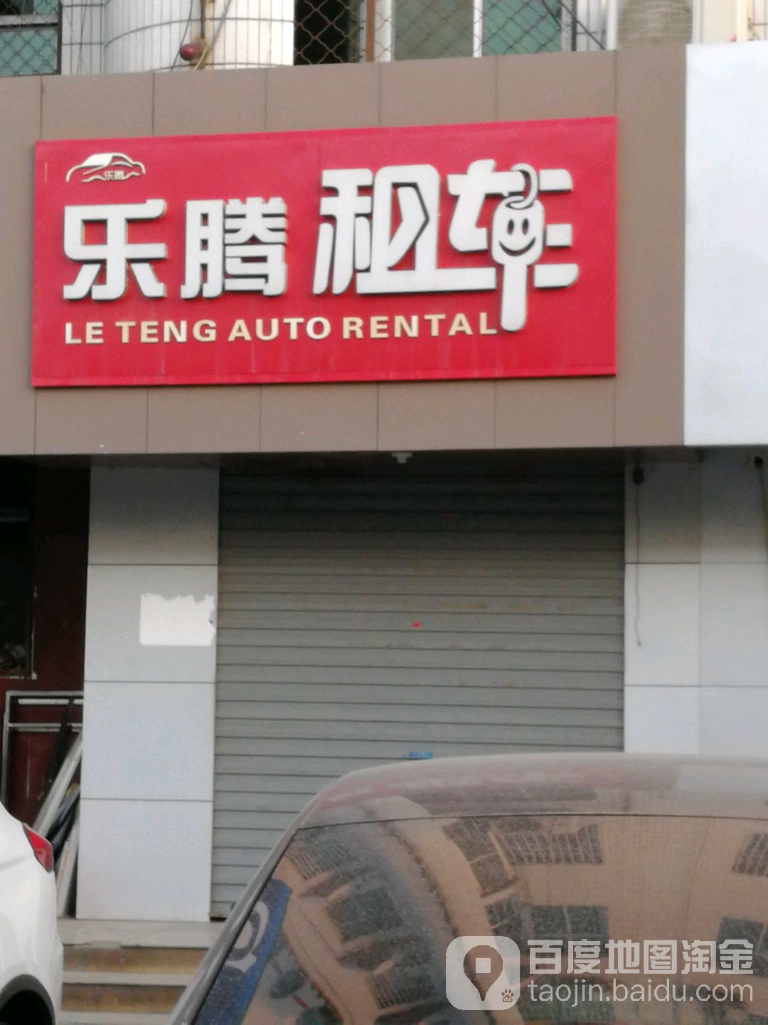 乐腾租车