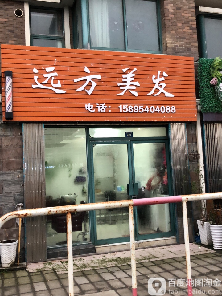 远方美发(知音别苑店)