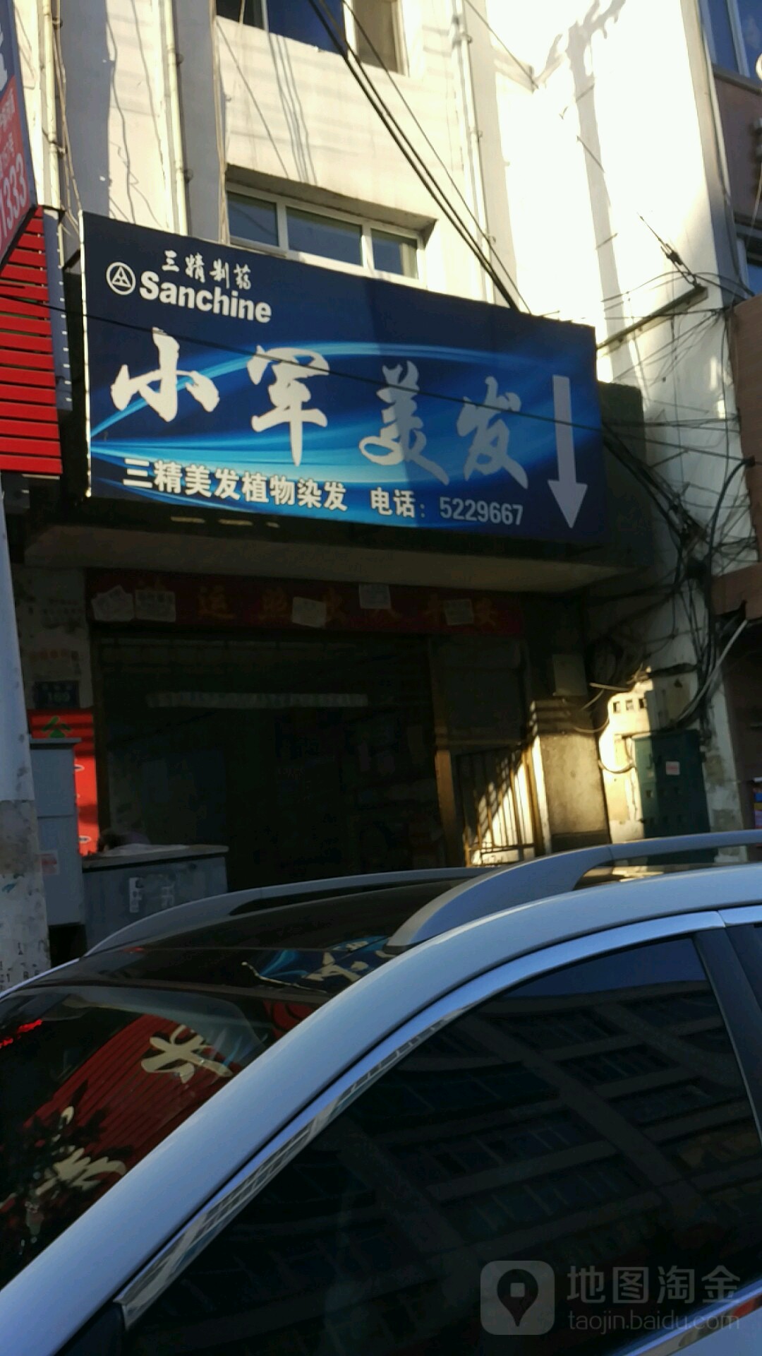 小军美发(穆棱街店)