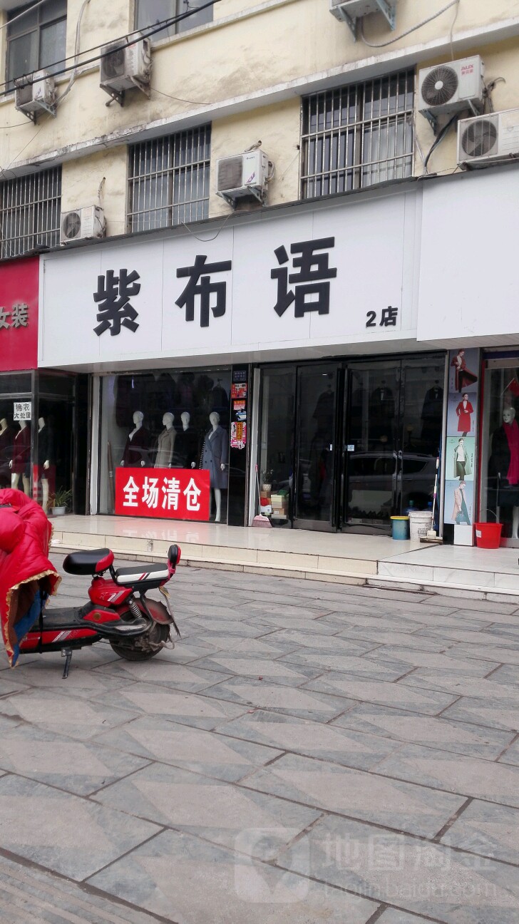 项城市紫布语女装2店(2店)