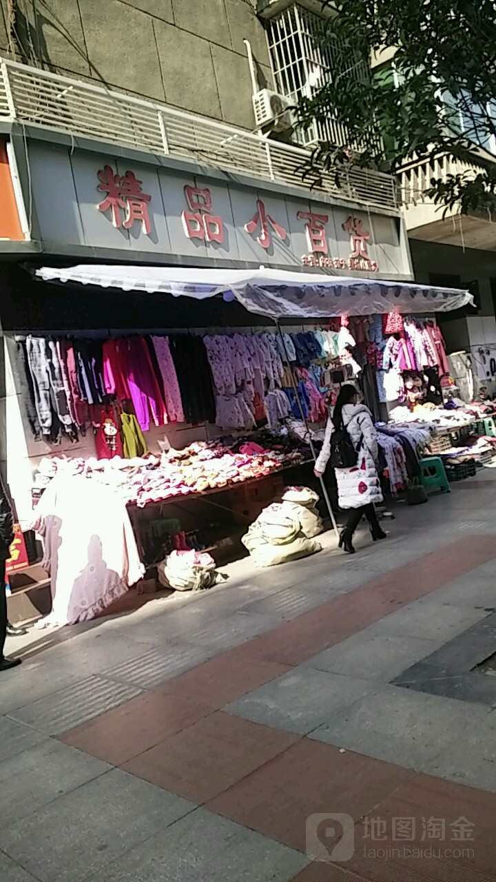 精品小百货