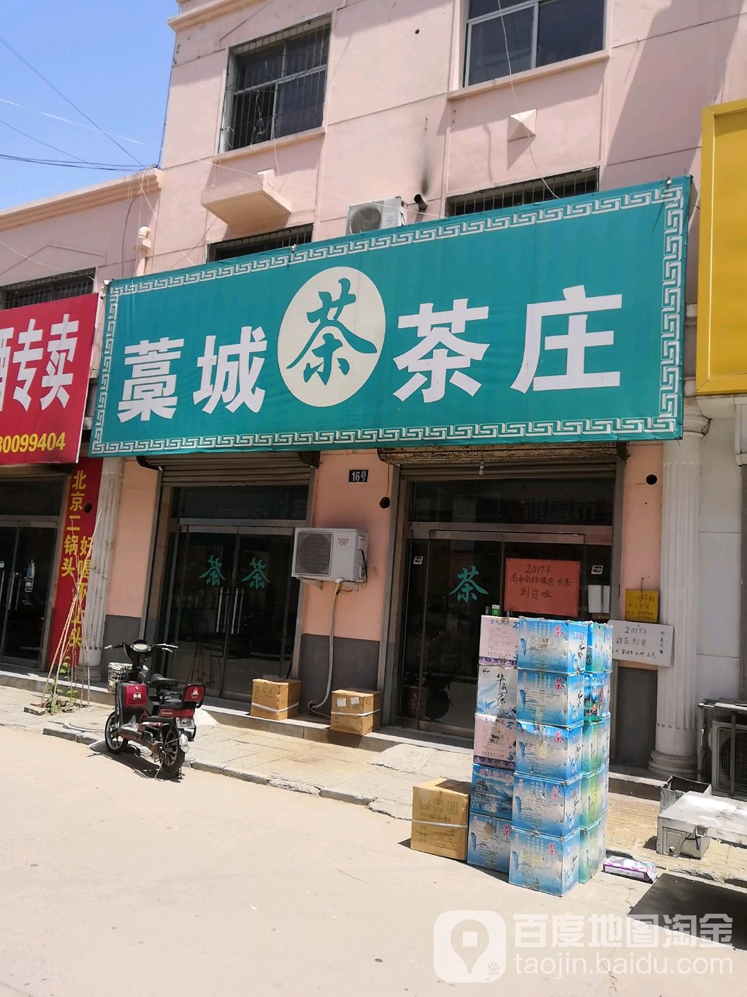 藁城茶庄