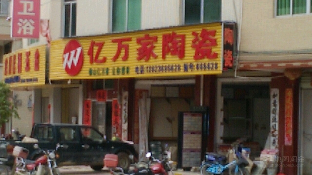 亿万家建材总汇(华中路店)