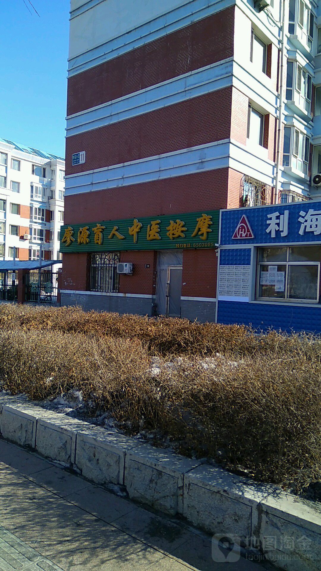 廖源盲卫中医按摩(学苑小区店)