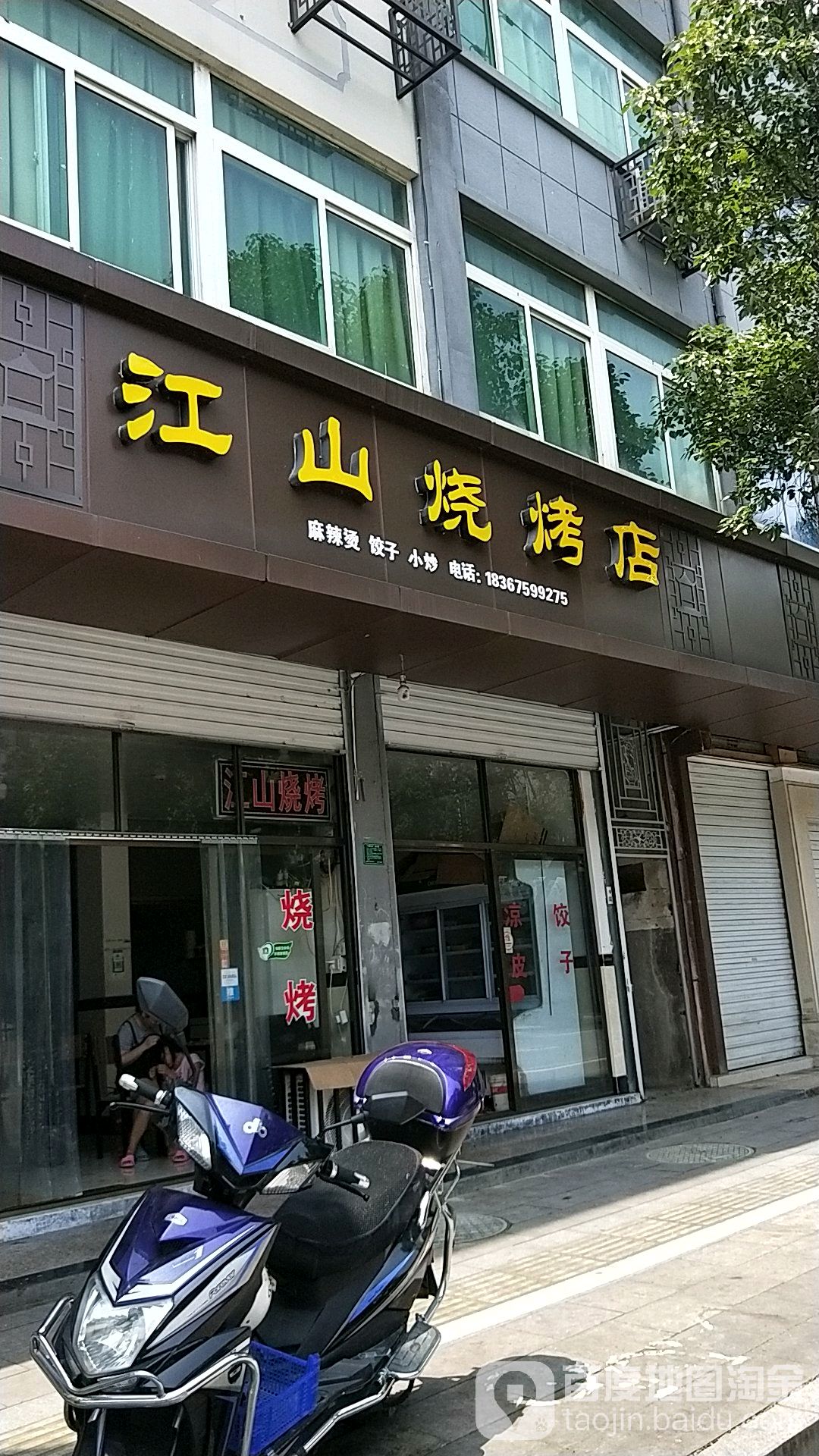江山烧烤店