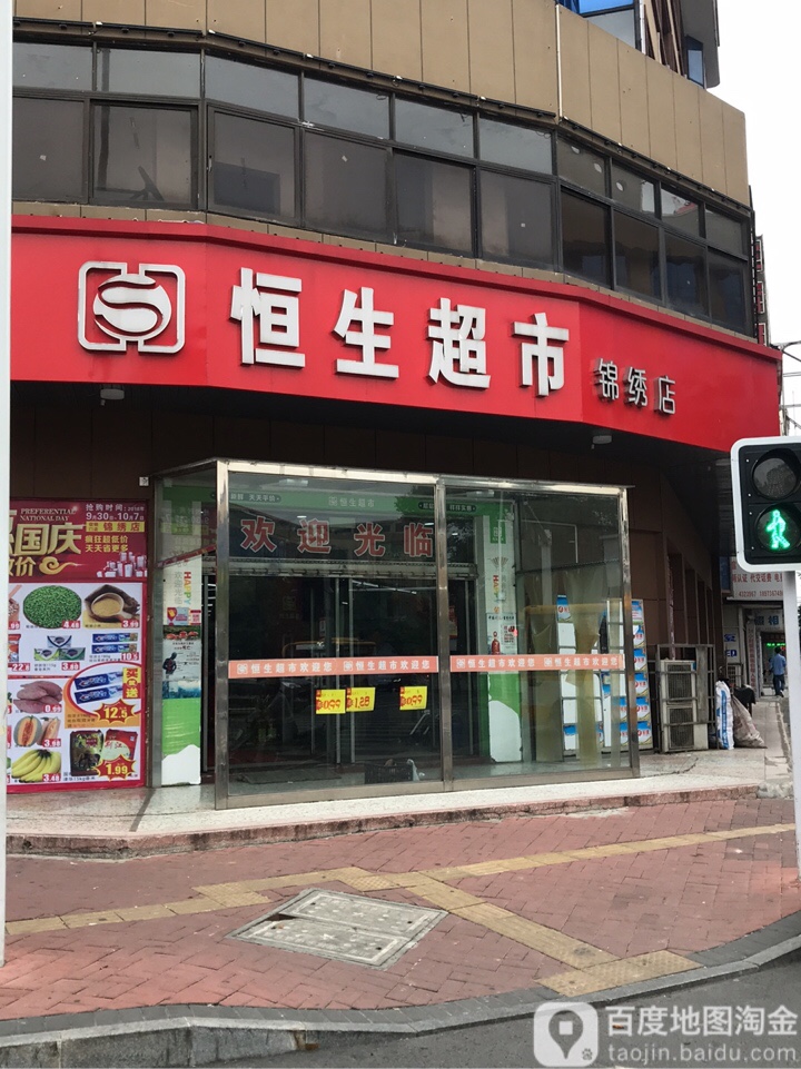 恒生超市(锦绣店)