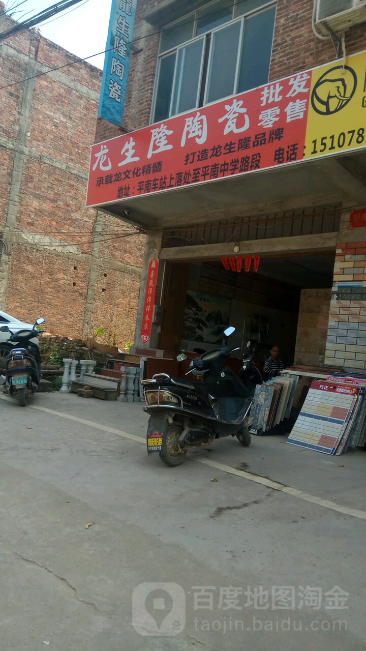 龙生隆陶瓷(平新路店)