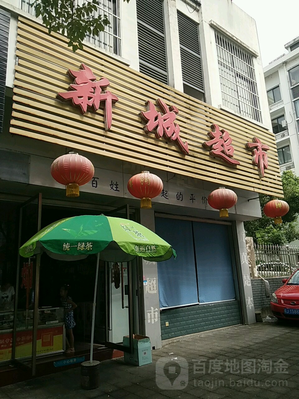 新城超市(东岳山南路店)