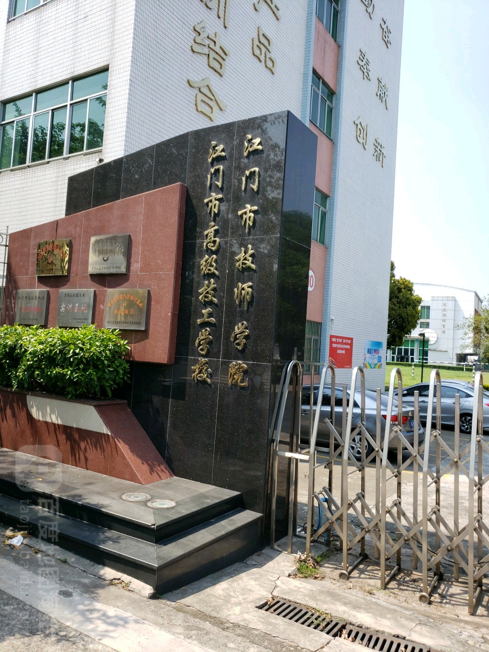 江门市高级技工学校(江北路店)