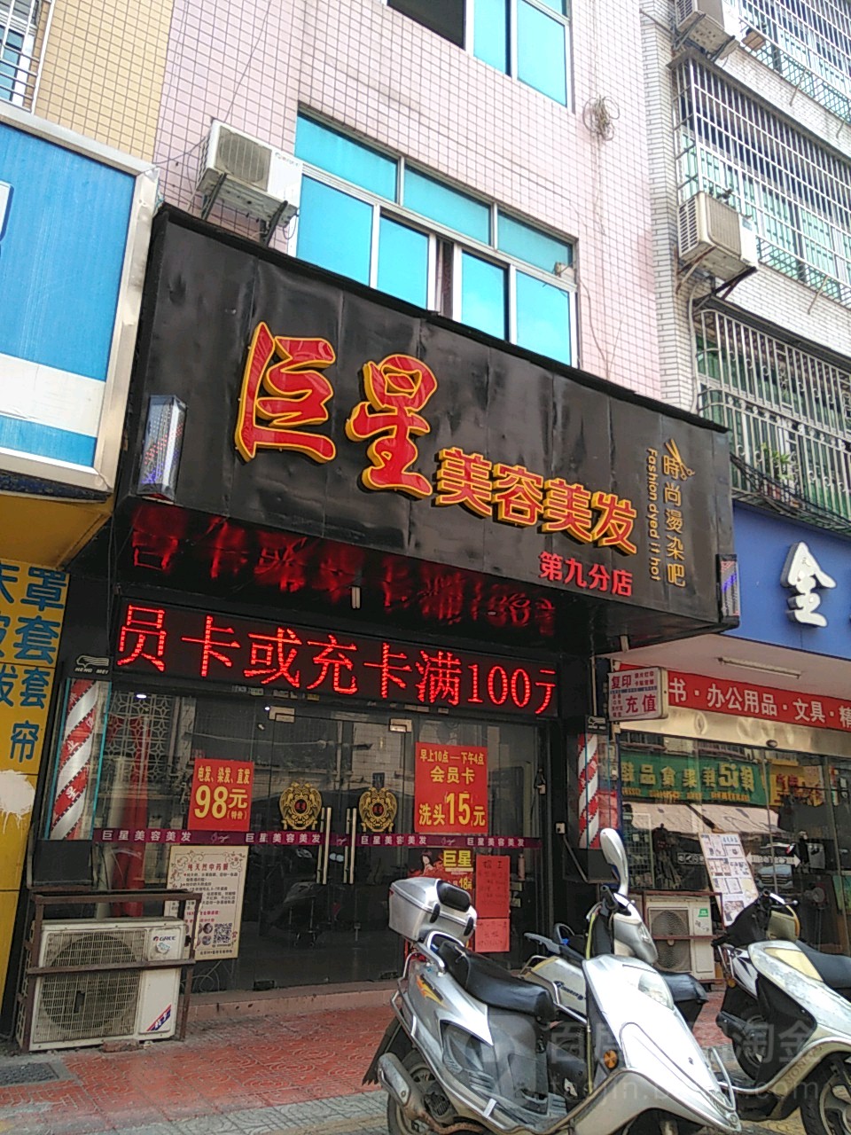 巨星美容美发(第九分店)