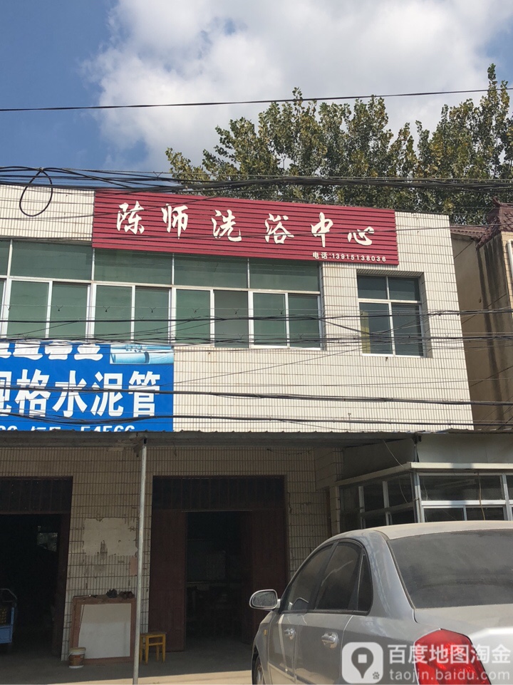 陈师洗浴中心