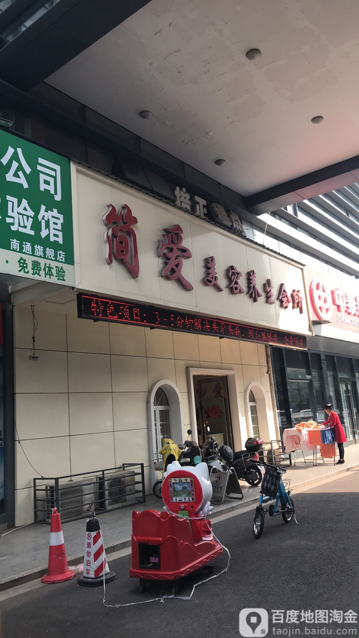 简爱美容养生会所(瑞景广场店)