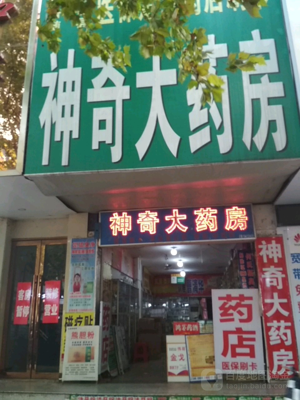 神欣大药房(解放路店)