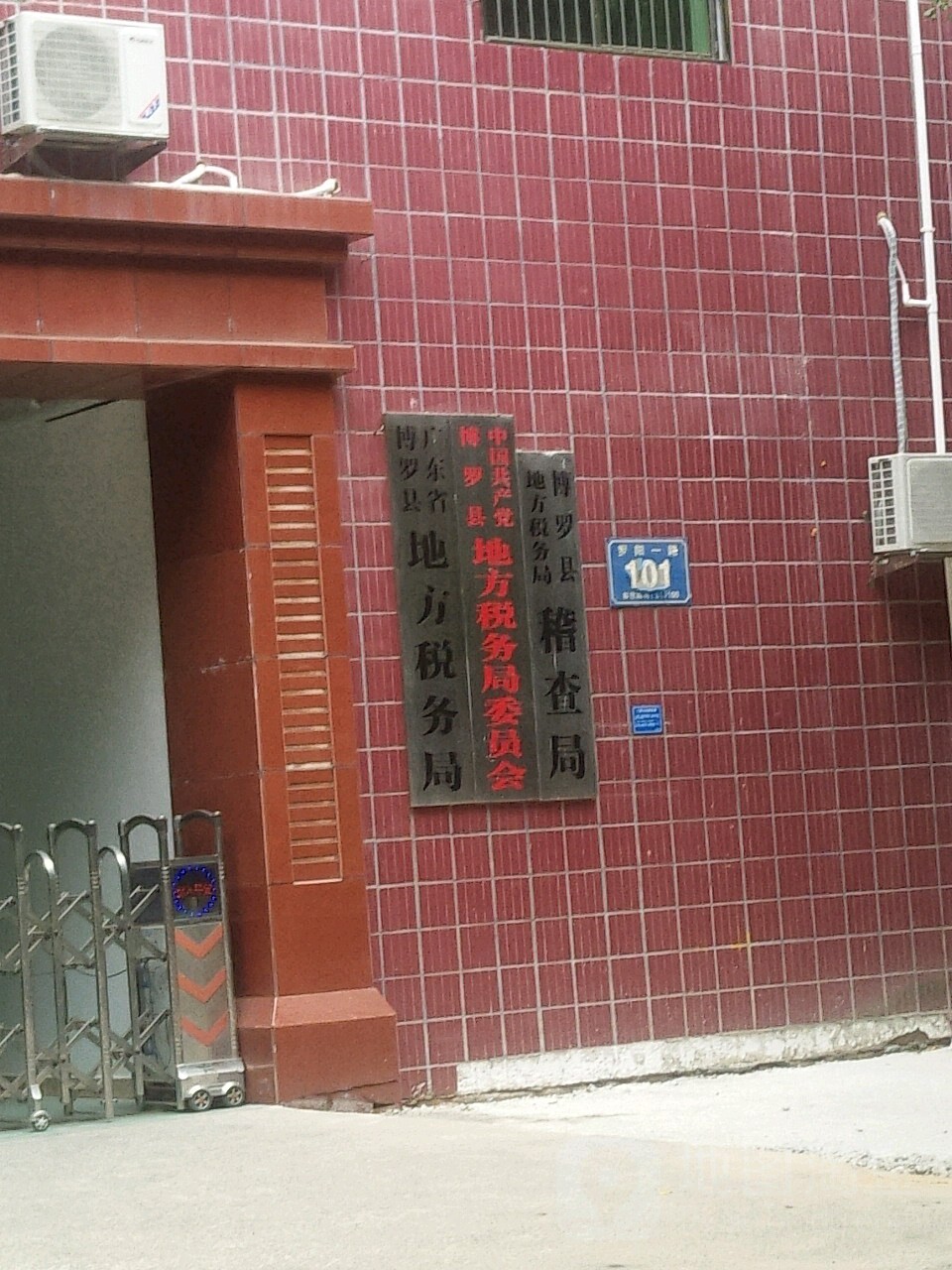 国家税务总局博罗县税务局罗阳一路办公室