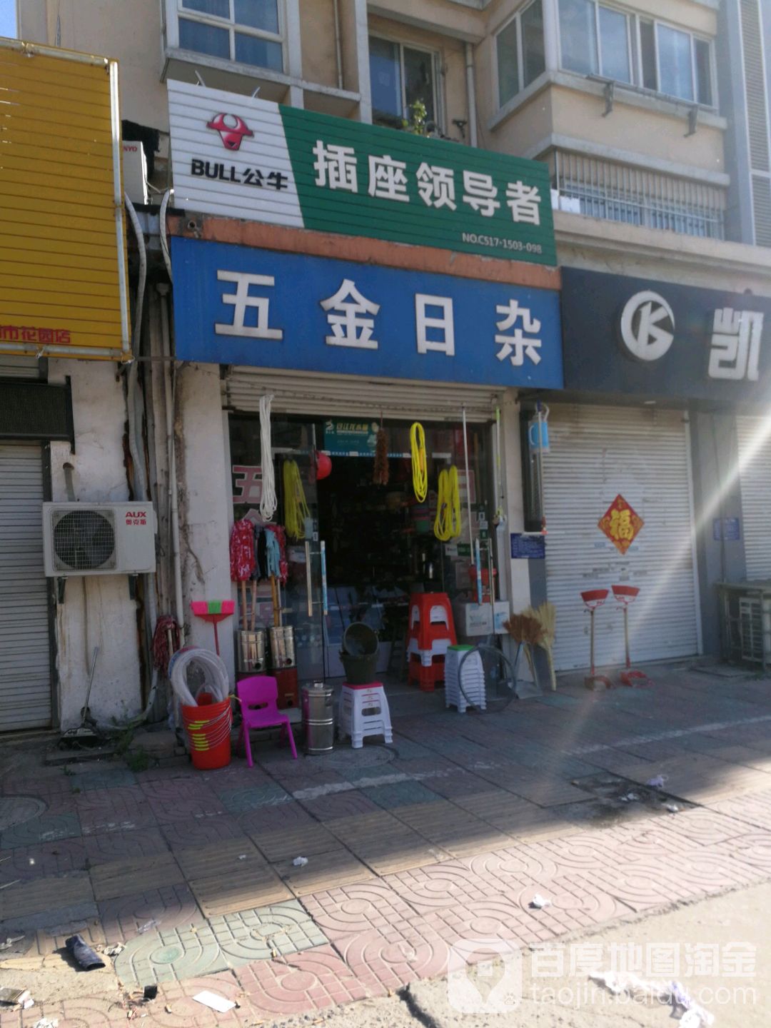 五金日杂商店(城西北路店)