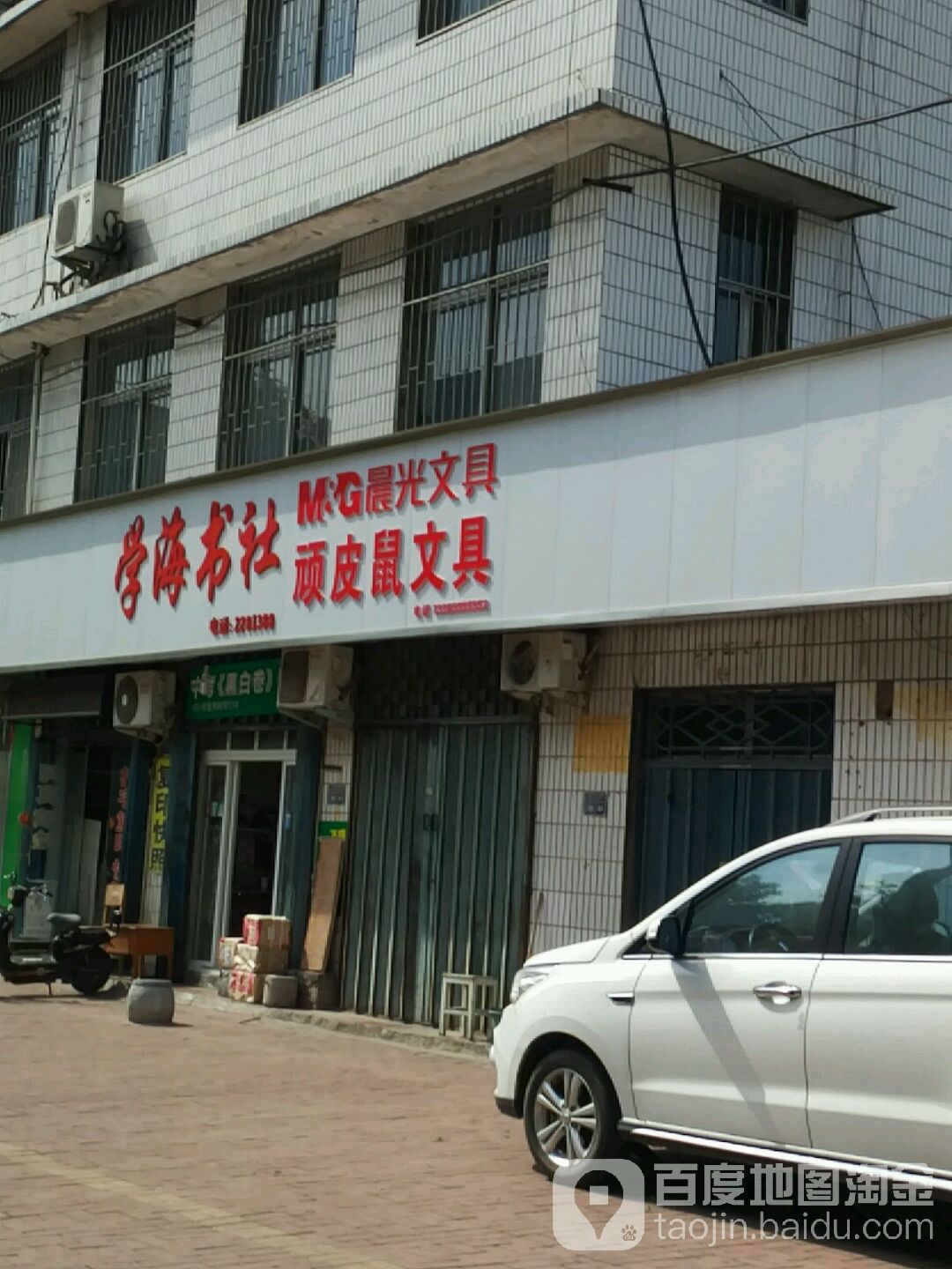 顽皮鼠文具店(曙光街店)