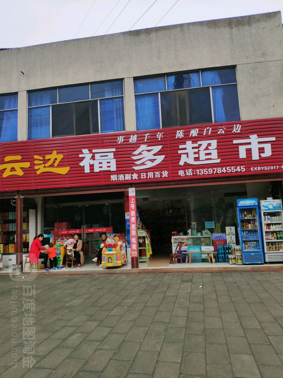 西凤酒福多超市(四贤路店)