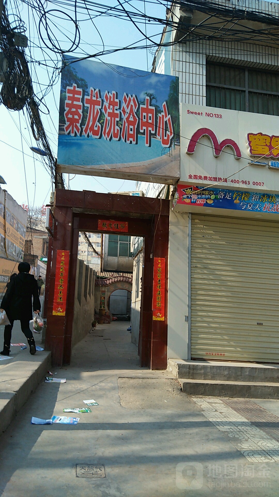 秦龙洗浴中心