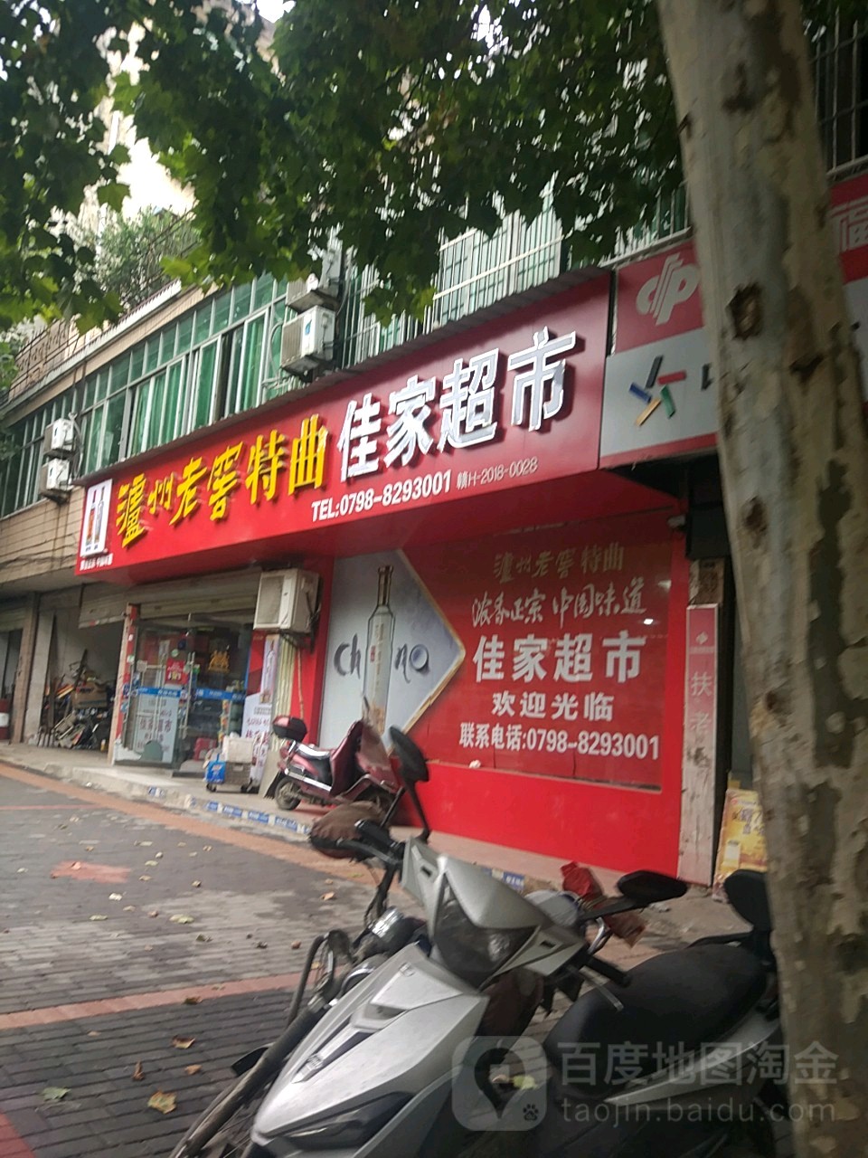 佳家全超市(曙光路店)