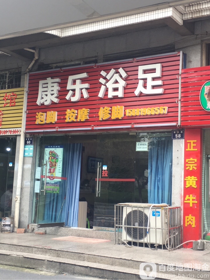 康le浴足