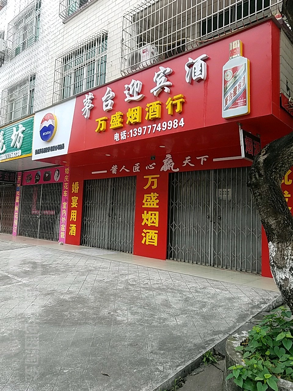 万盛烟酒行(新阳街店)