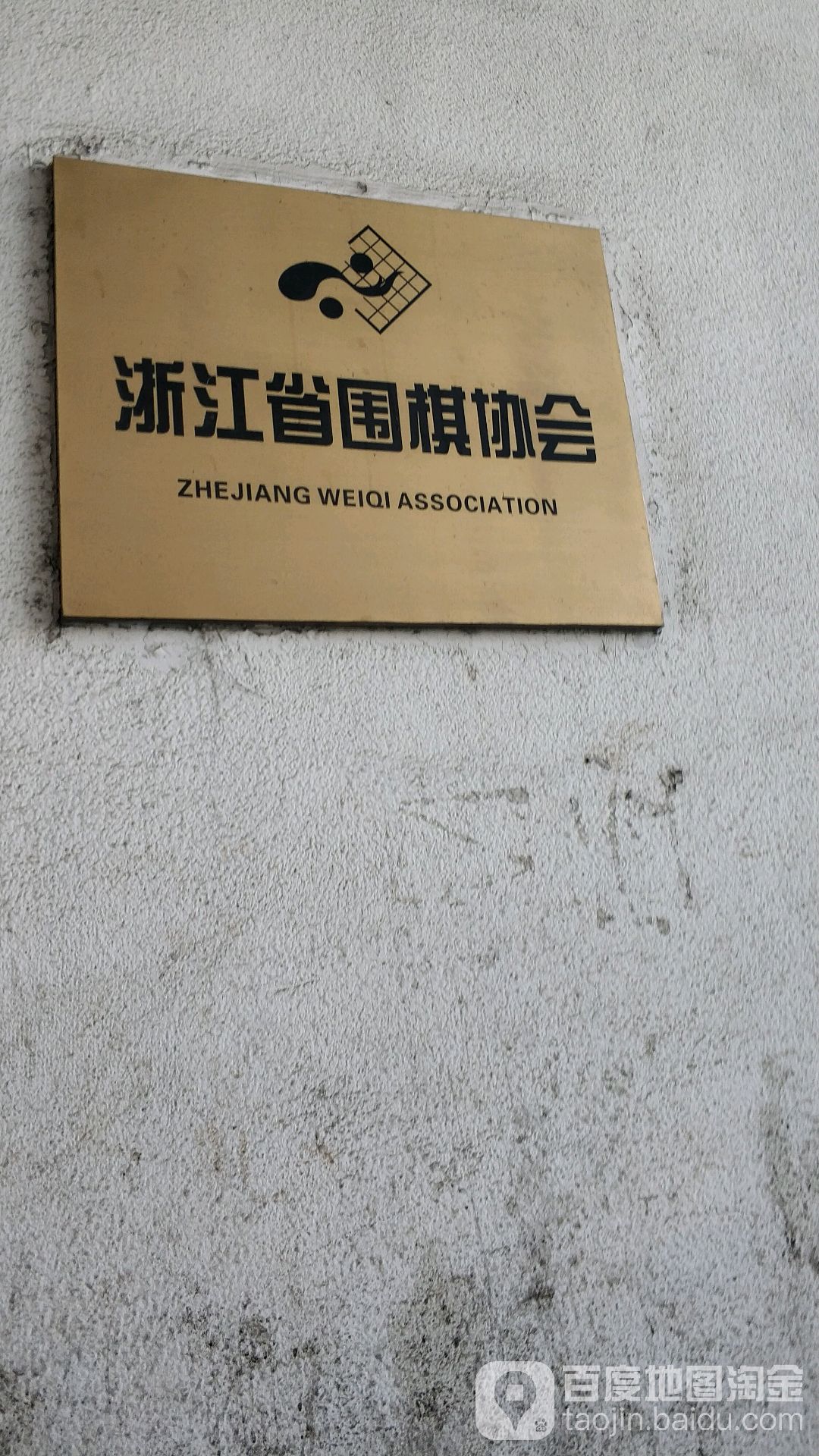 浙江省围棋协会