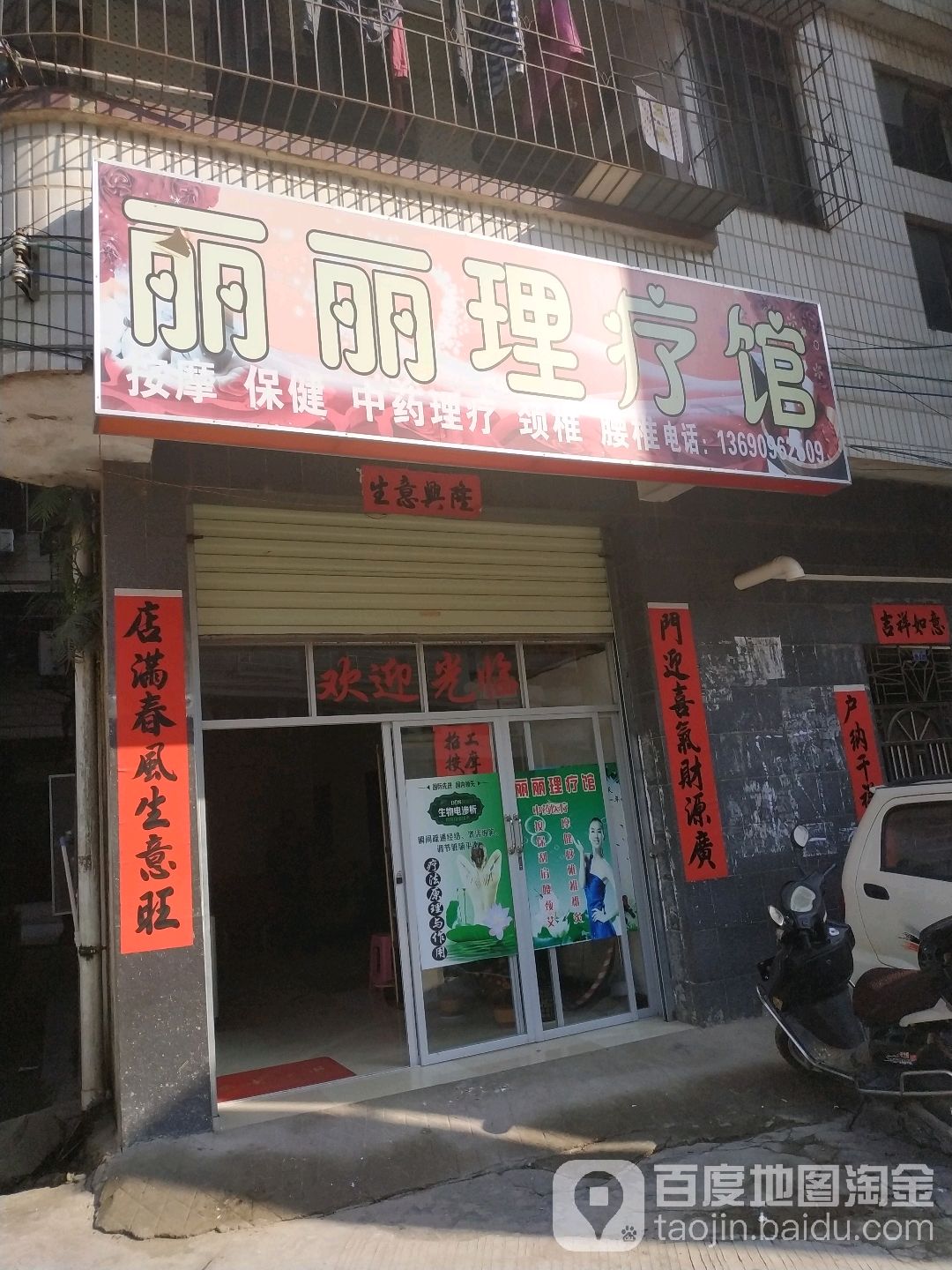 丽利美容店