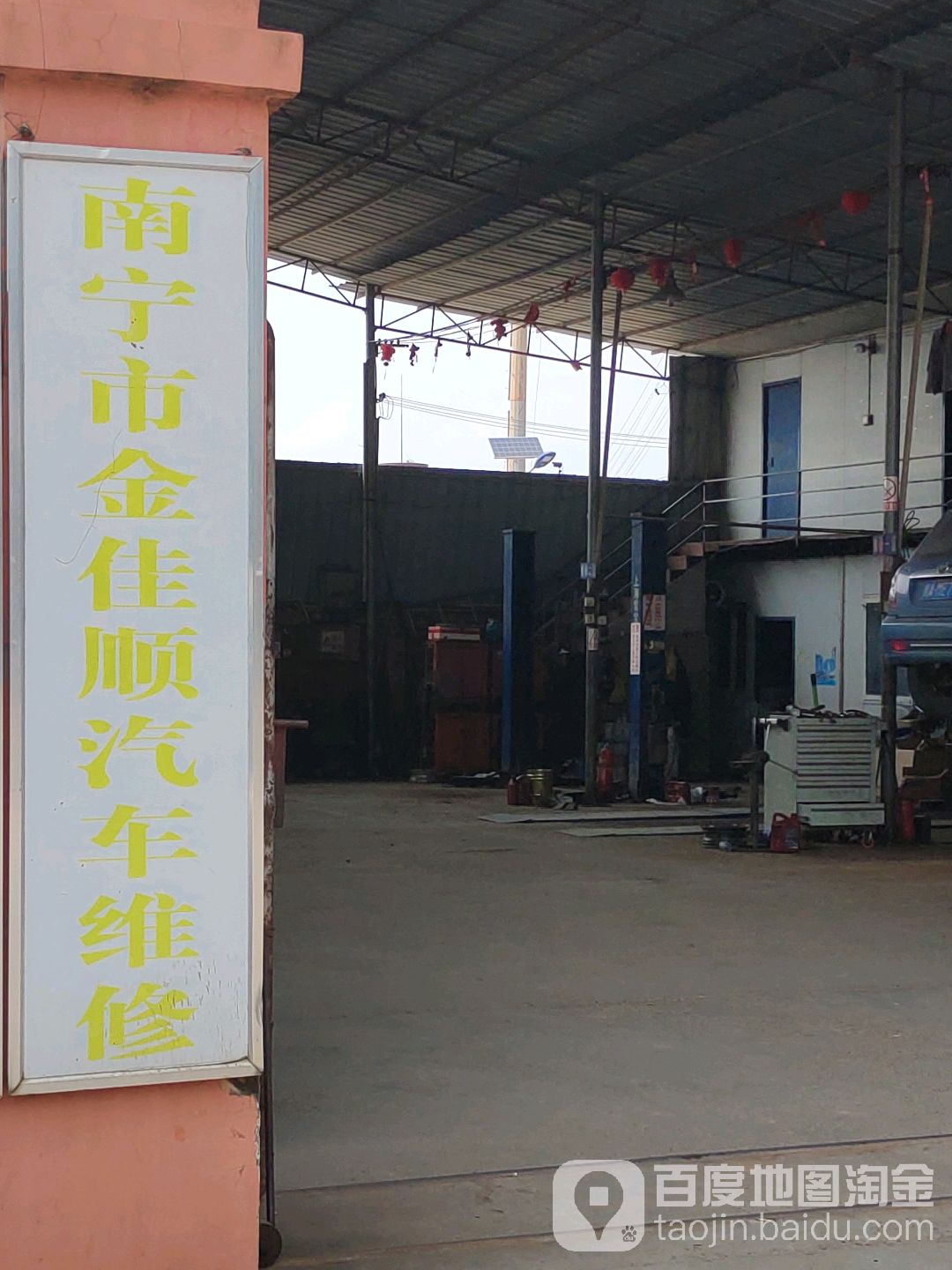 南宁市金佳顺汽车维修中心