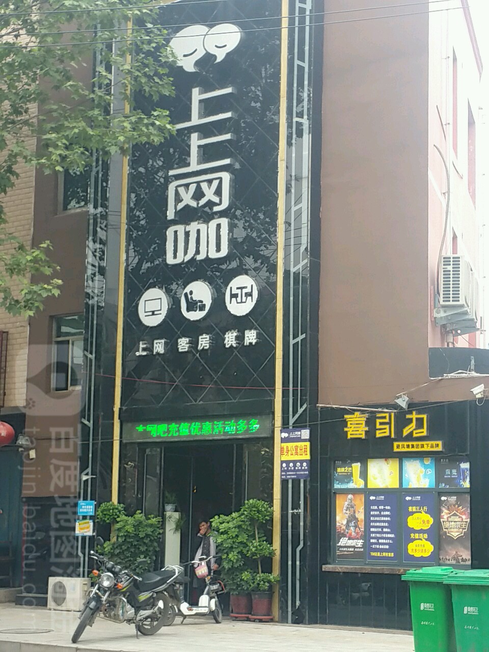 新野县上上网咖(汉城路店)