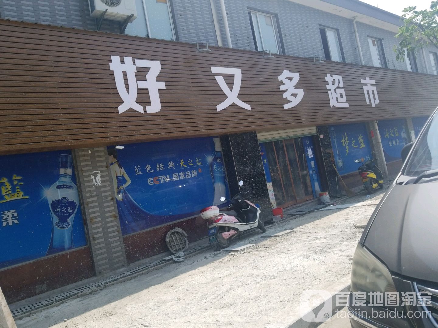 好又多(工农店)