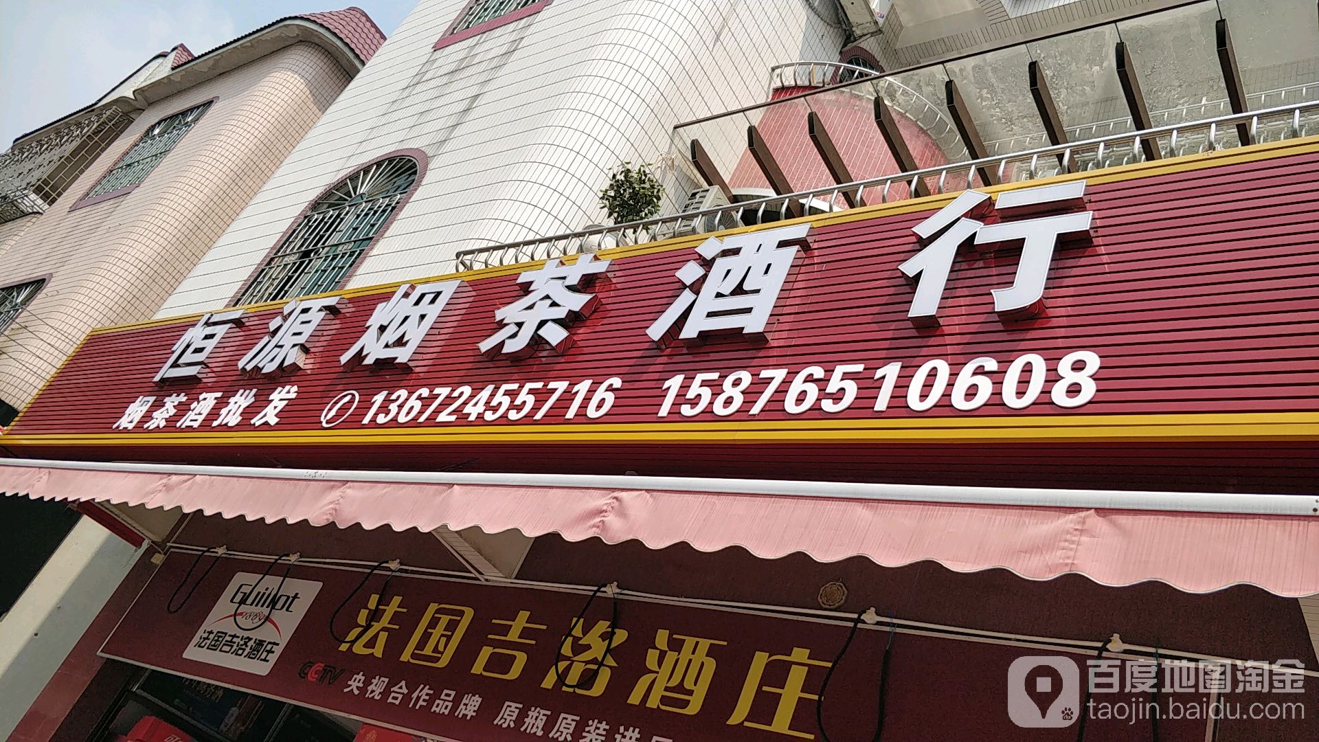 恒源茶烟酒商行