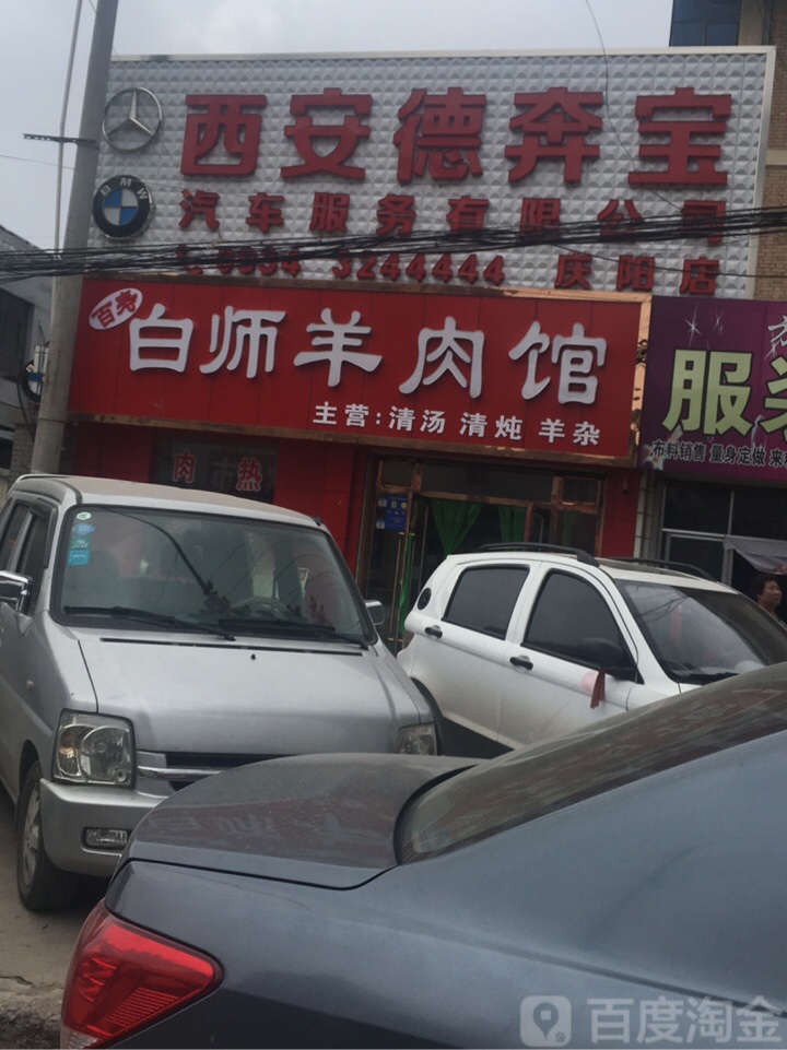 西安德奔宝(庆阳店)