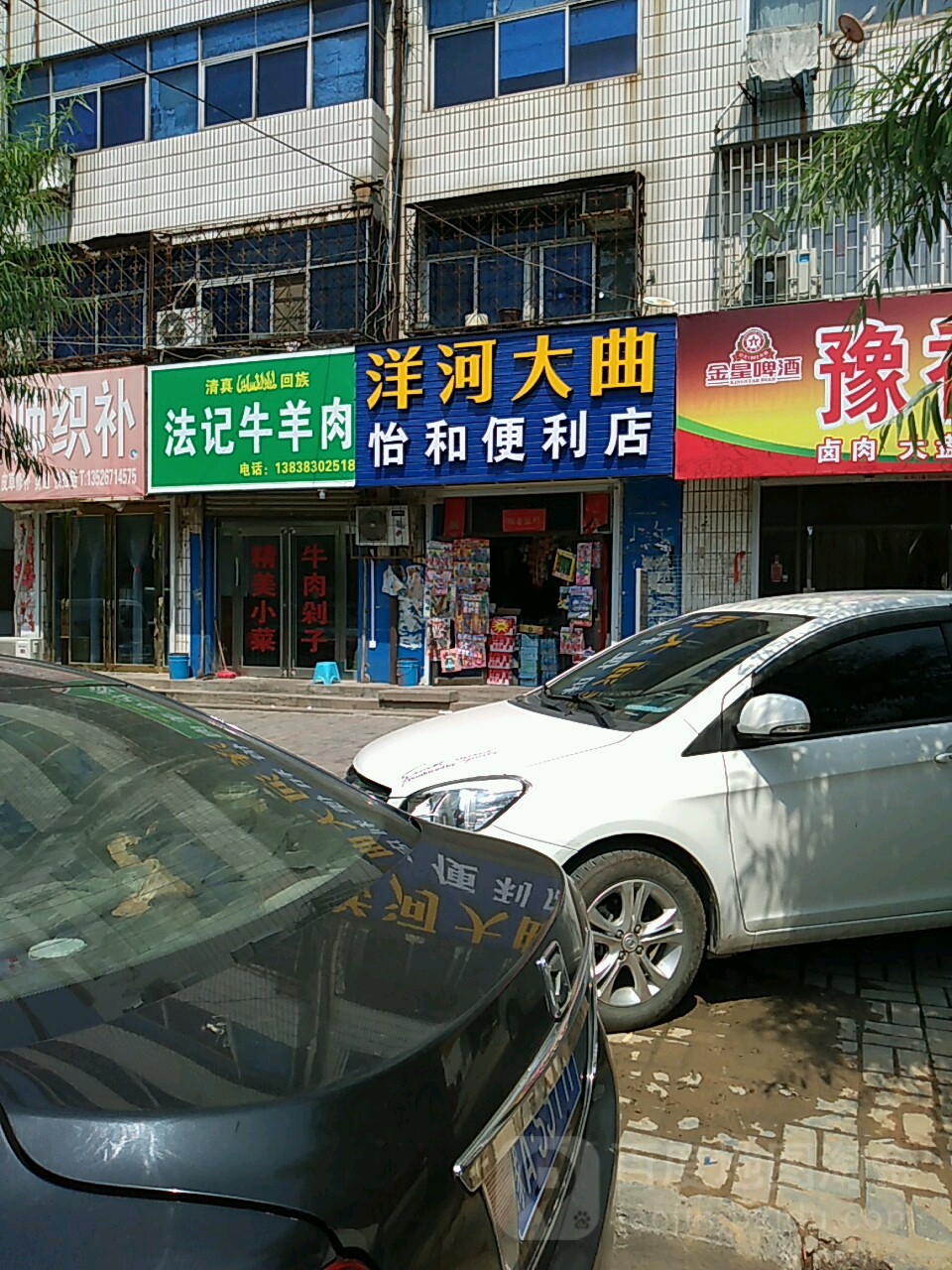 荥阳市怡和便利店