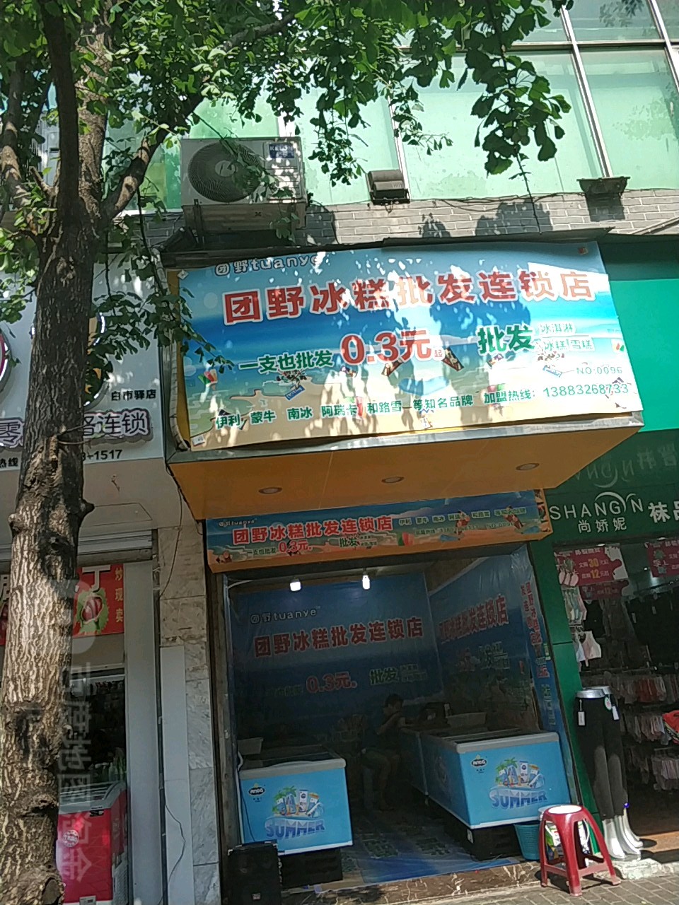 团野冰糕批发连锁店
