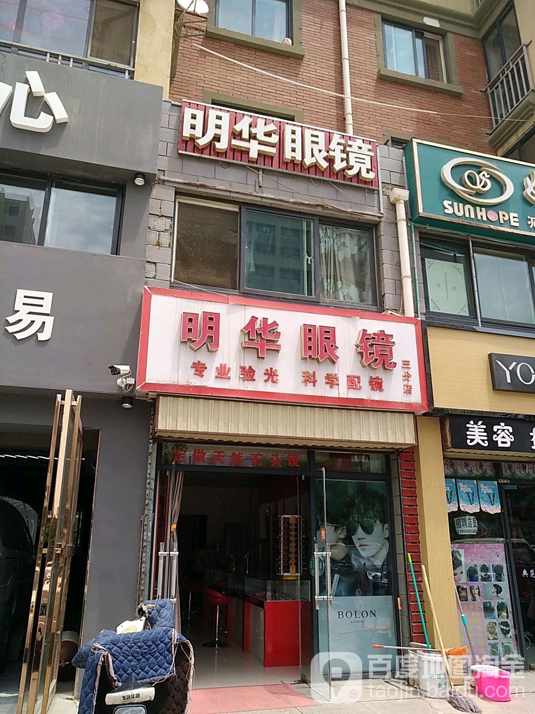 明画眼镜(三分店)