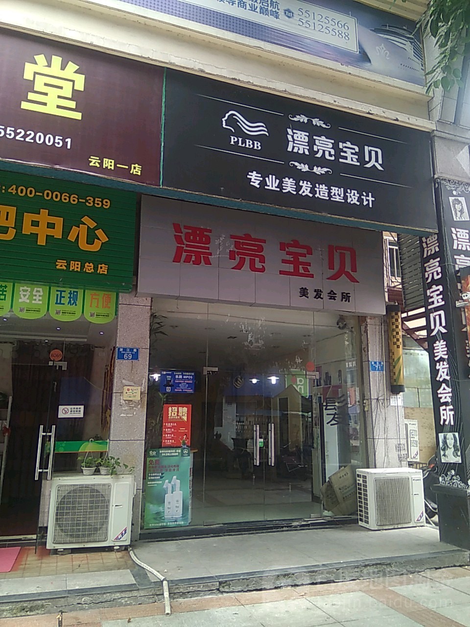 漂亮宝贝美发会所