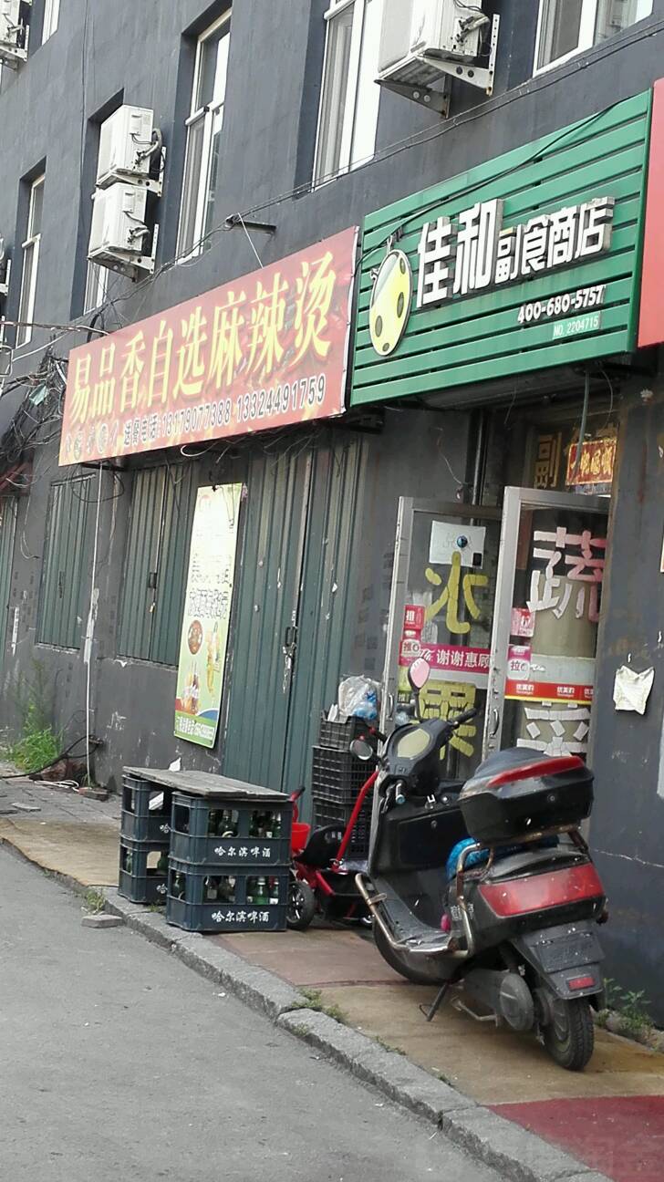佳和超市商店