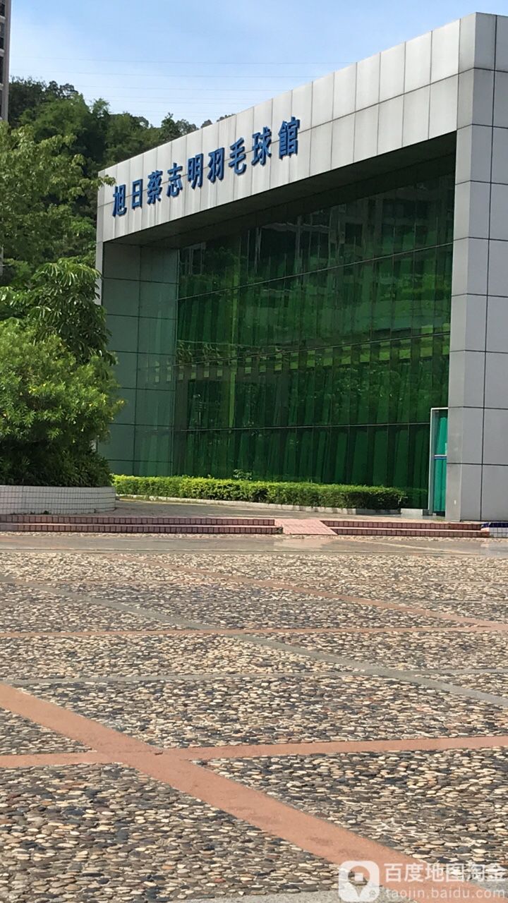 旭日蔡志明羽毛球馆