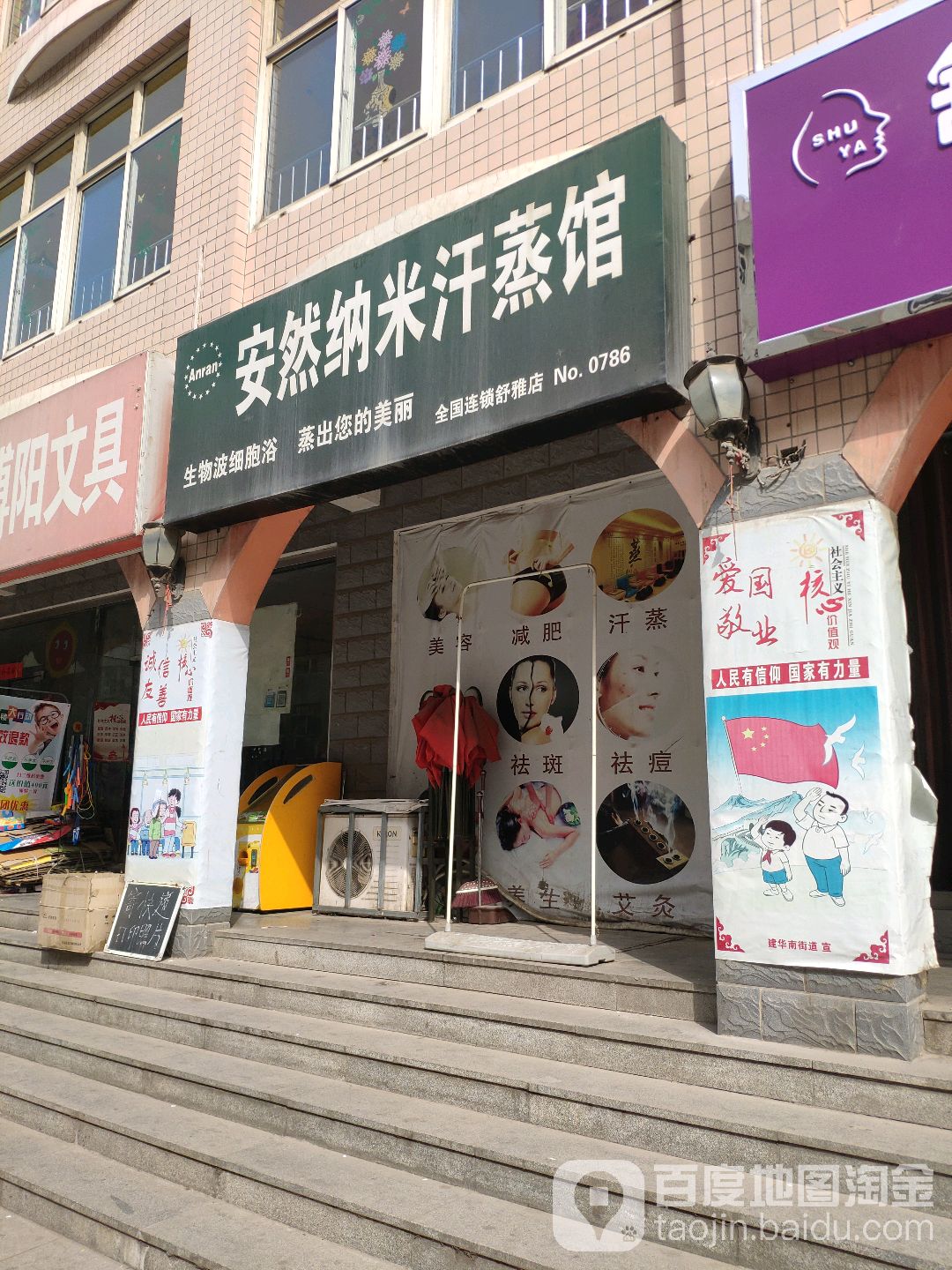 安然纳米汗蒸馆(舒雅店)