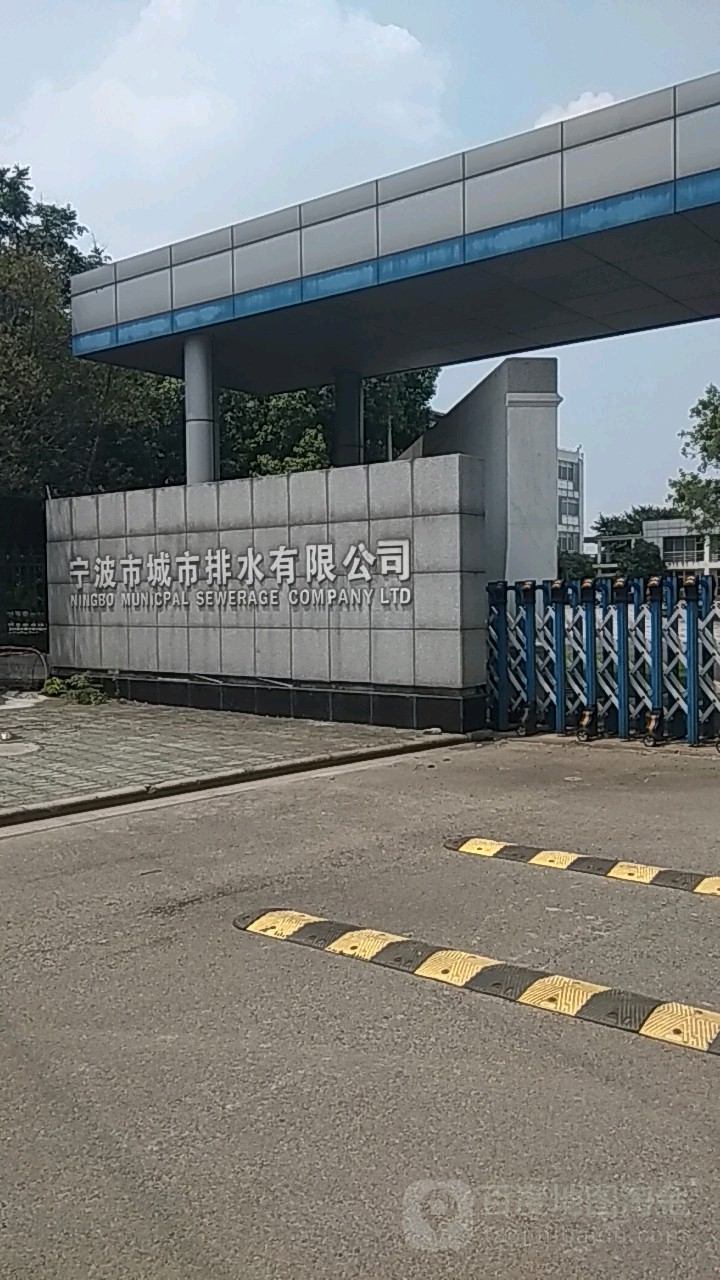 宁波市城市排水有限公司(嵩江西路)