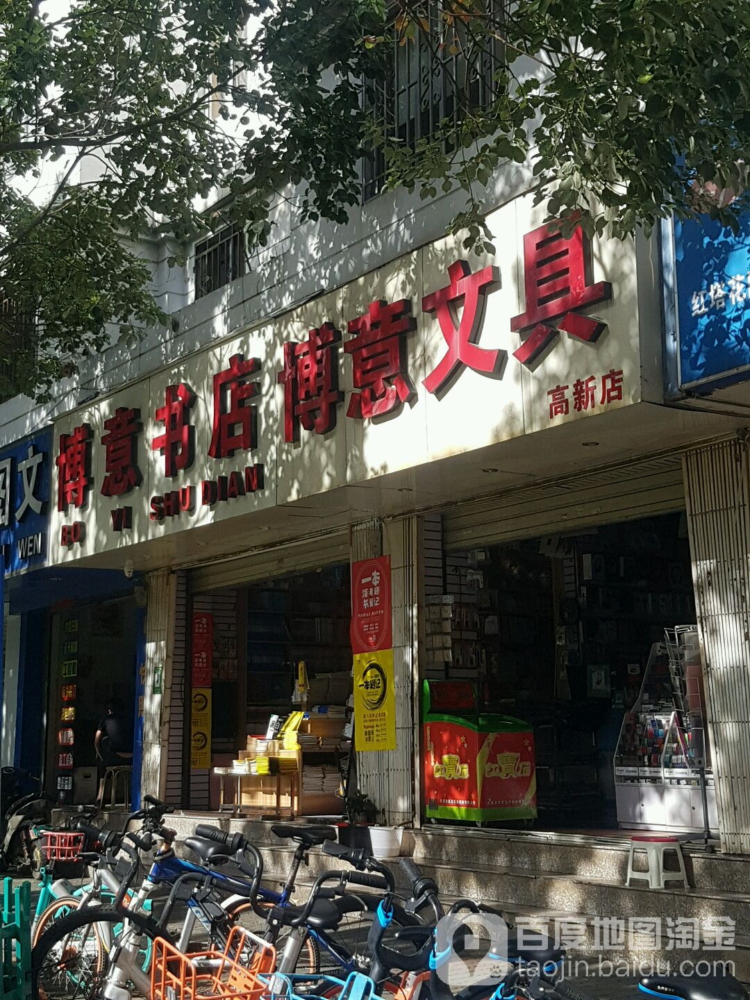博意问句(高新店)