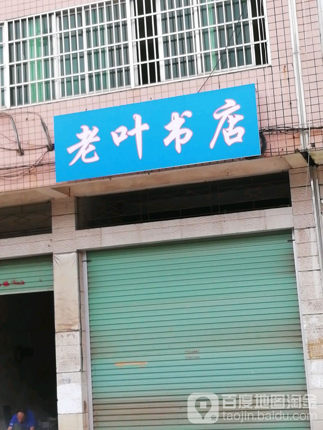 老页书店