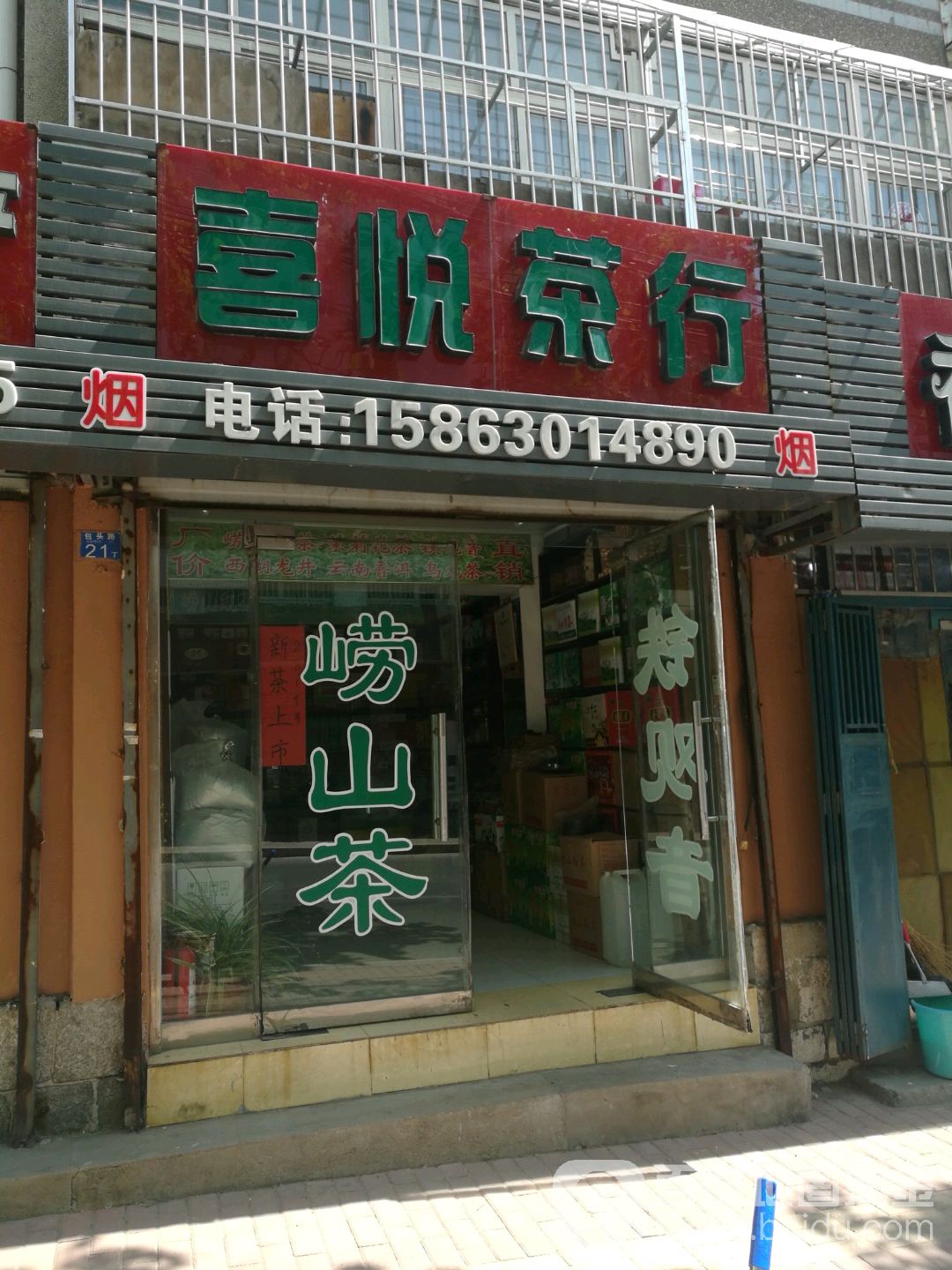 喜悦茶行(包头路店)