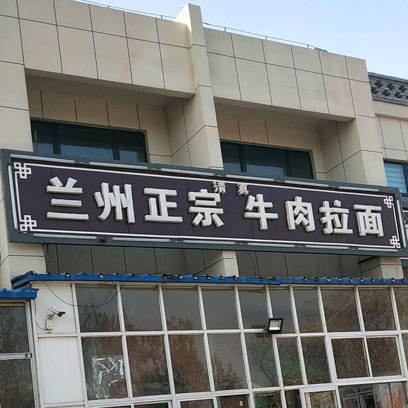 兰州正宗牛肉拉面(工业大街店)